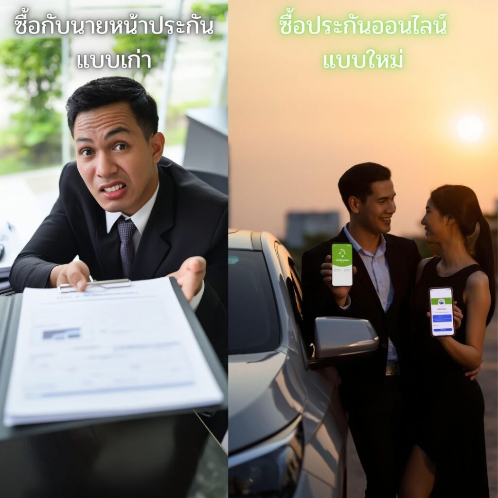 ซื้อประกันรถยนต์ แบบเก่า แบบใหม่