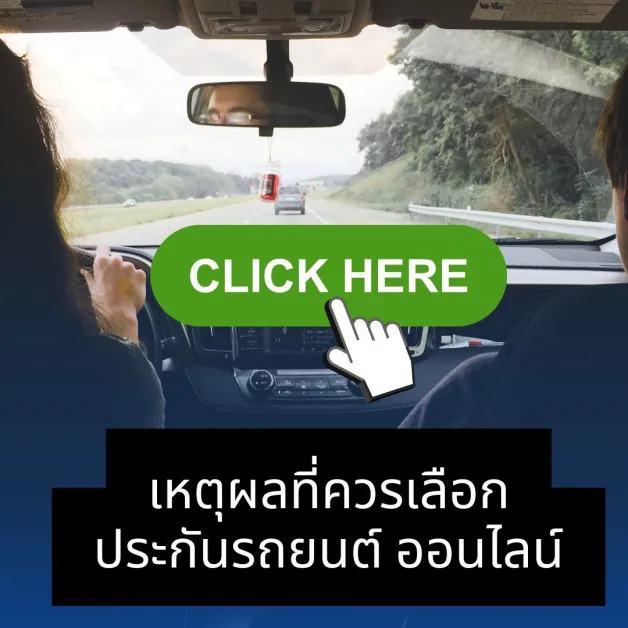 ประกันรถยนต์ ออนไลน์ เหตุผล
